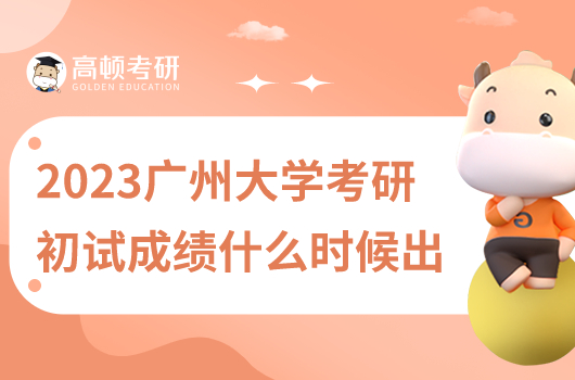 2023年廣州大學考研初試成績什么時候出