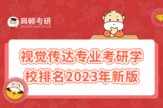 視覺(jué)傳達(dá)專業(yè)考研學(xué)校排名