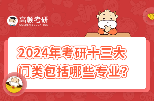 2024年考研十大學科門類包括哪些專業(yè)