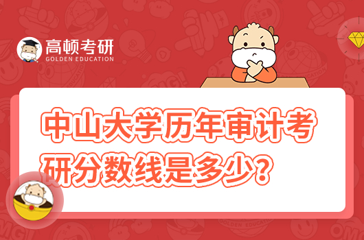 中山大學(xué)歷年審計(jì)考研分?jǐn)?shù)線(xiàn)是多少？