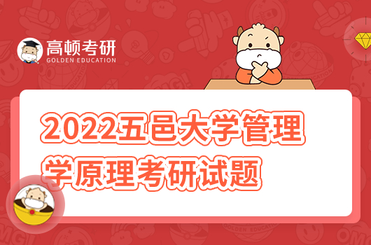 2022年五邑大學815管理學原理考研試題