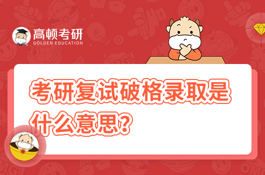 考研復試破格錄取是什么意思？