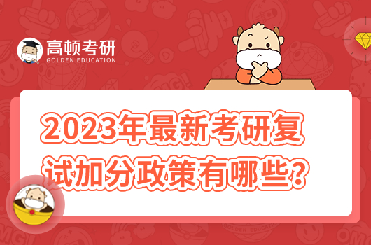 2023年最新考研復試加分政策有哪些？