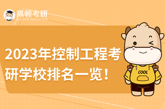 2023年控制工程考研學(xué)校排名