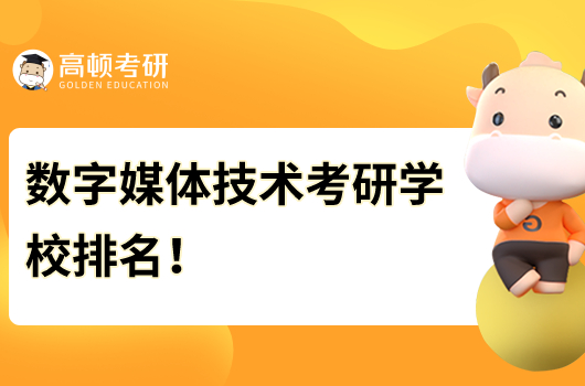 數(shù)字媒體技術(shù)考研學(xué)校排名！