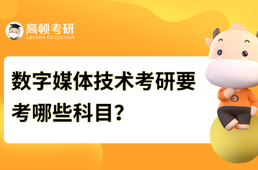 數(shù)字媒體技術(shù)考研要考哪些科目？