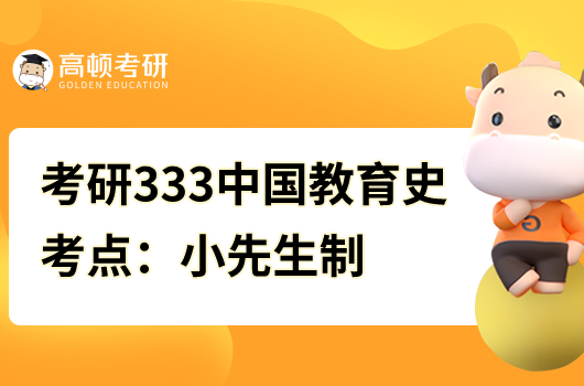 考研333中國教育史核心考點(diǎn):小先生制