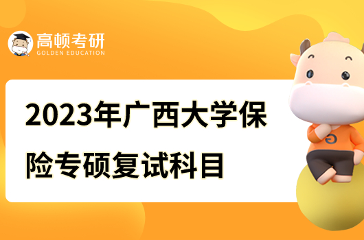 2023年廣西大學保險專碩復(fù)試科目