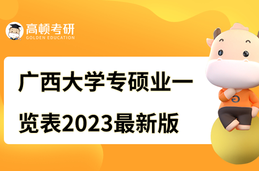 廣西大學專碩一覽表2023最新版