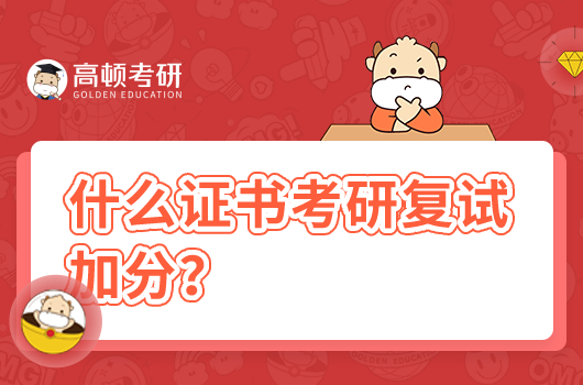 什么證書可以給考研復(fù)試加分？附17項(xiàng)