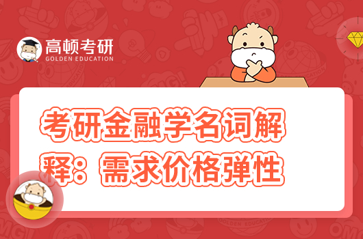 考研金融學(xué)名詞解釋:需求價(jià)格彈性