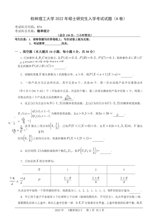2022年桂林理工大學概率統(tǒng)計考研試題1