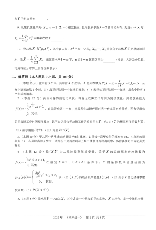 2022年桂林理工大學概率統(tǒng)計考研試題2