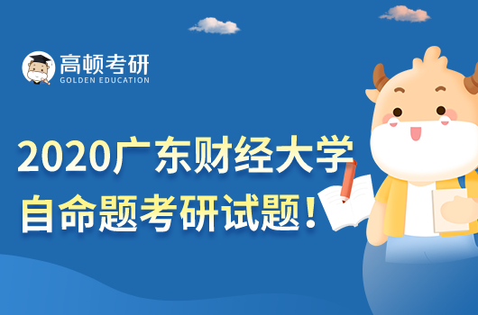 2020年廣東財(cái)經(jīng)大學(xué)金融學(xué)自命題考研試題