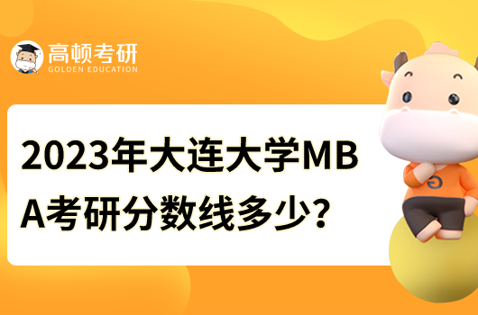 2023年大連大學(xué)MBA考研分?jǐn)?shù)線