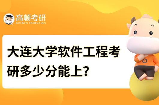 大連大學(xué)軟件工程考研多少分能上？