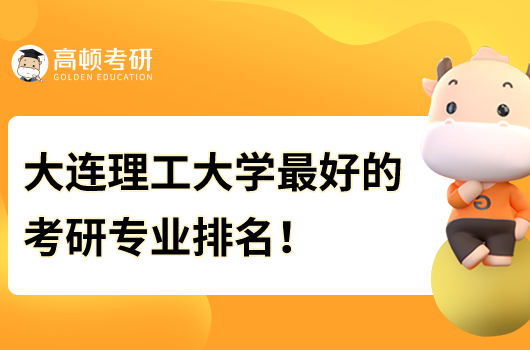 大連理工大學最好的考研專業(yè)排名