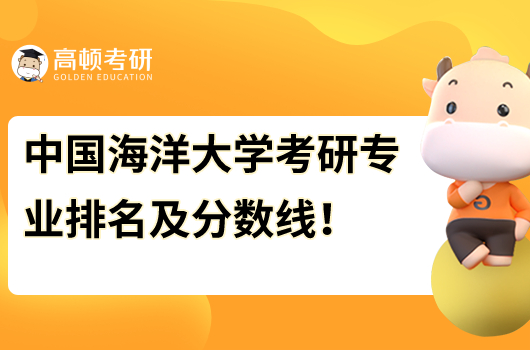 2024年中國海洋大學考研專業(yè)排名及分數(shù)線