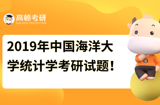 2019年中國海洋大學432統(tǒng)計學考研試題