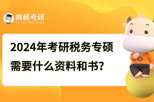 2024年考研稅務(wù)專碩需要什么資料和書？