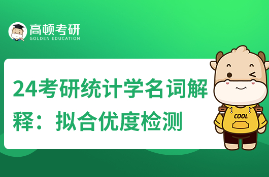 2024年統(tǒng)計學(xué)名詞解釋:擬合優(yōu)度檢驗