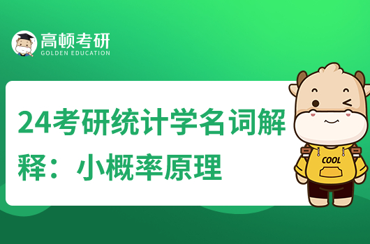 2024年考研統(tǒng)計(jì)學(xué)名詞解釋:小概率原理