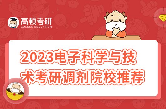 2023年電子科學與技術考研調劑院校推薦