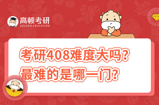 考研408難度大嗎？最難的是哪一門(mén)？