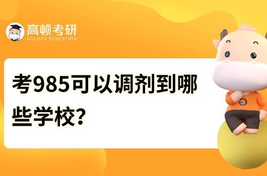 考985可以調(diào)劑到哪些學(xué)校？