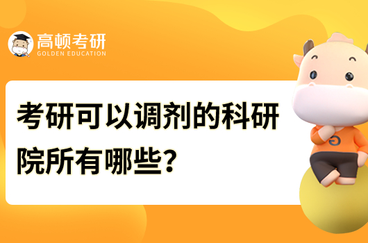 考研可以調(diào)劑的科研院所有哪些？