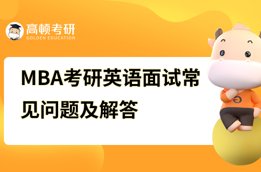 MBA考研英語(yǔ)面試常見問題