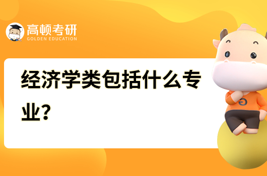 經(jīng)濟(jì)學(xué)類包括什么專業(yè)？