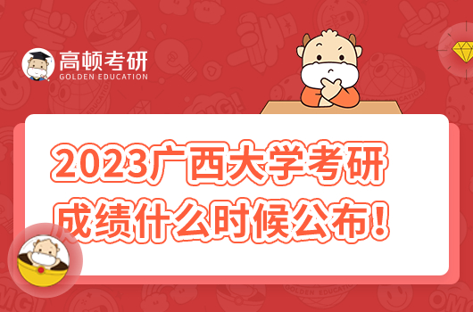 2023廣西大學(xué)考研成績(jī)什么時(shí)候公布
