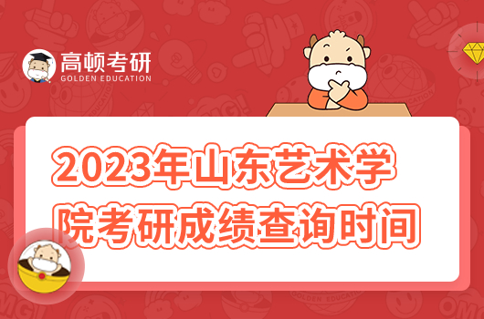 2023年山東藝術學院考研成績查詢