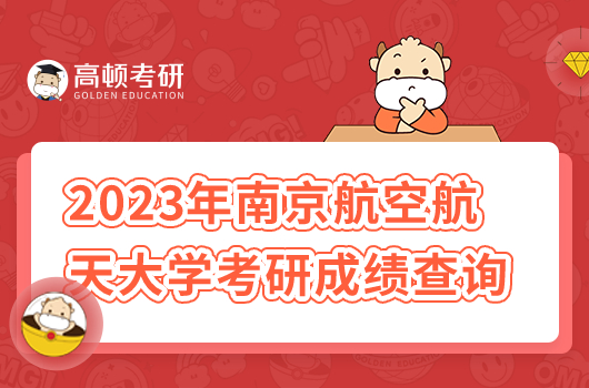 2023年南京航空航天大學(xué)考研成績查詢時(shí)間