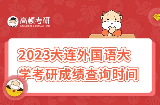 2023年大連外國語大學考研成績查詢時間？