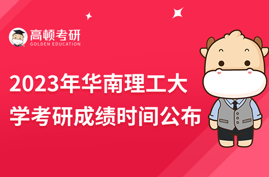 2023年華南理工大學(xué)考研成績時間