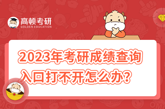2023年考研成績查詢?nèi)肟诖虿婚_怎么辦