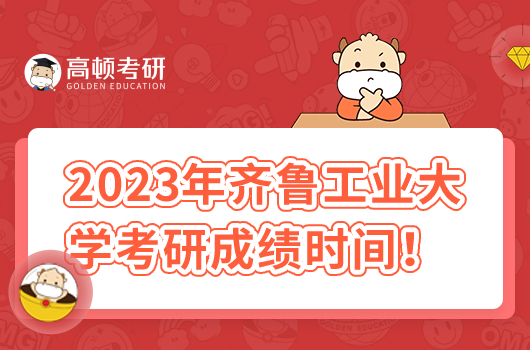 2023年齊魯工業(yè)大學(xué)考研成績時(shí)間