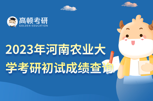 2023年河南農(nóng)業(yè)大學(xué)考研初試成績(jī)查詢