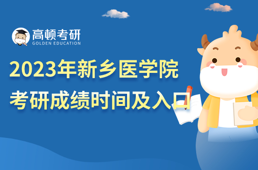 2023年新鄉(xiāng)醫(yī)學院考研成績公布時間