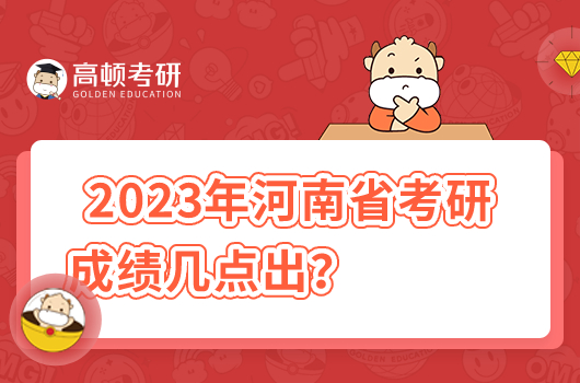 2023年河南省考研初試成績(jī)?nèi)肟趲c(diǎn)出