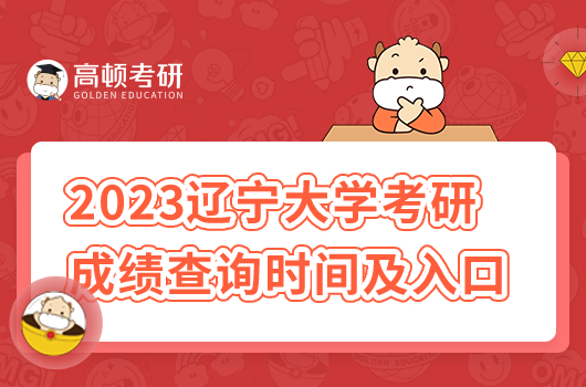 2023年遼寧大學考研成績查詢時間及官方入口在哪？