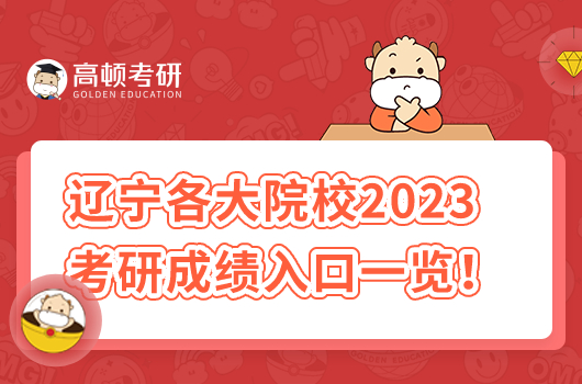 遼寧各大院校2023考研成績(jī)時(shí)間及入口一覽！速看