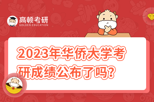 2023年華僑大學(xué)考研成績公布了嗎？