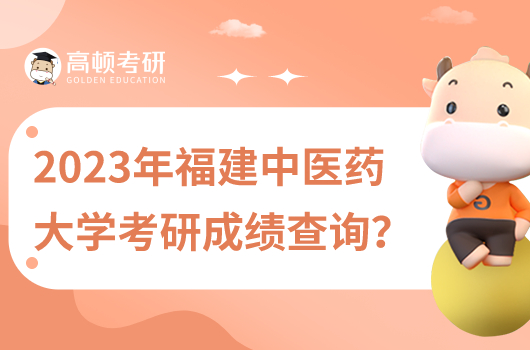 2023年福建中醫(yī)藥大學(xué)考研成績查詢?