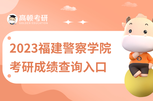 2023年福建警察學(xué)院考研成績查詢時間