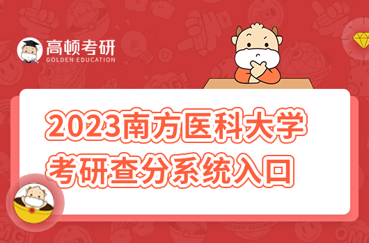 2023年南方醫(yī)科大學(xué)考研初試成績查分入口在哪？如何復(fù)核？