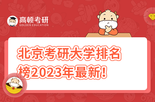 北京考研大學排名榜2023年最新