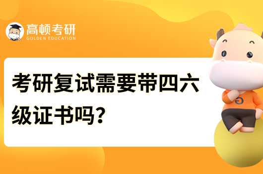 考研復試需要帶四六級證書嗎？